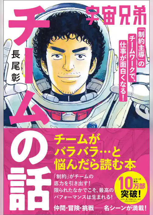 宇宙兄弟「制約主導」のチームワークで、仕事が面白くなる！ チームの話