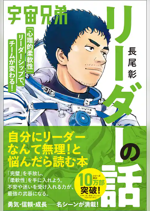 宇宙兄弟「心理的柔軟性」リーダーシップで、チームが変わる！ リーダーの話