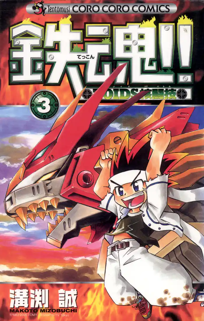 鉄魂！！ＺＯＩＤＳ核闘技（３）