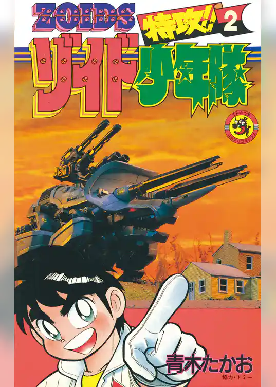 特攻！！ゾイド少年隊