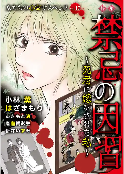 女たちの心霊サスペンスVol.15～禁忌の因習ー死者に嫁がされた私ー～