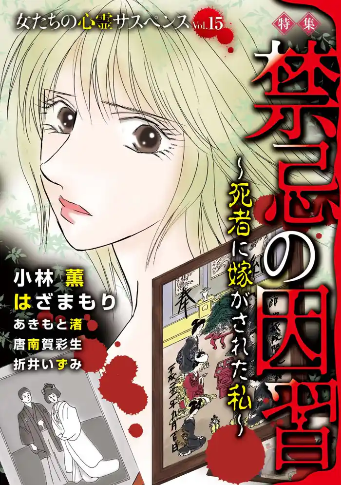 女たちの心霊サスペンスVol.15～禁忌の因習ー死者に嫁がされた私ー～ 1巻