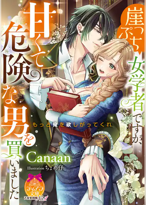 崖っぷち女学者ですが、甘くて危険な男を買いました