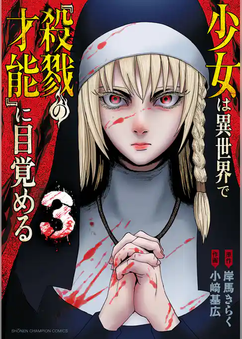 少女は異世界で『殺戮の才能』に目覚める
