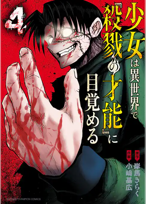 少女は異世界で『殺戮の才能』に目覚める