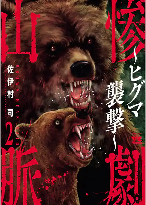 惨劇山脈～ヒグマ襲撃～