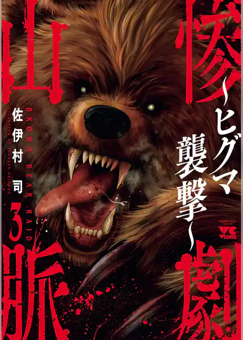 惨劇山脈～ヒグマ襲撃～
