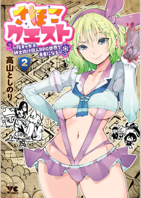 さほこクエスト～陰キャ女子、紳士向け同人RPG世界で勇者になる～