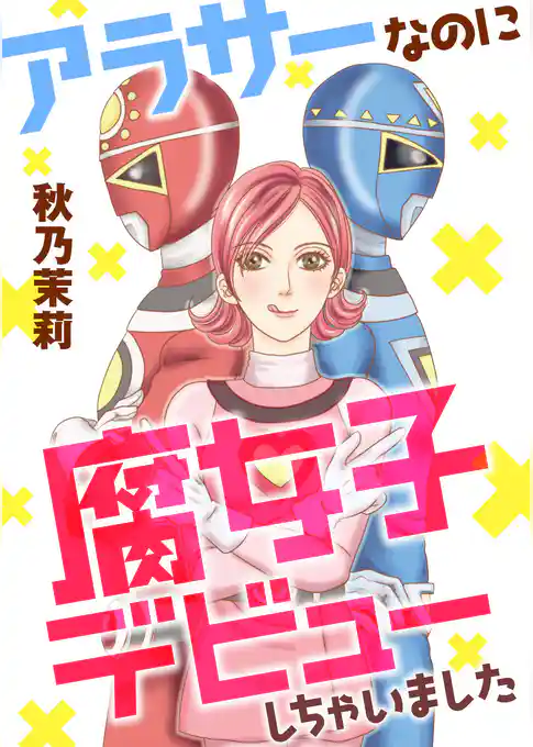 アラサーなのに腐女子デビューしちゃいました