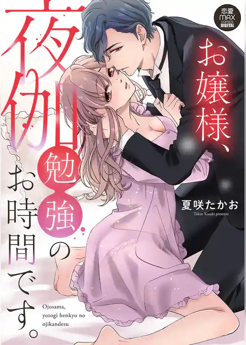 お嬢様、夜伽勉強のお時間です。【電子単行本】