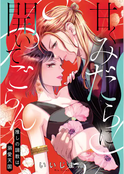 甘くみだらに開いてごらん 推しの調教は溺愛天国【電子単行本】