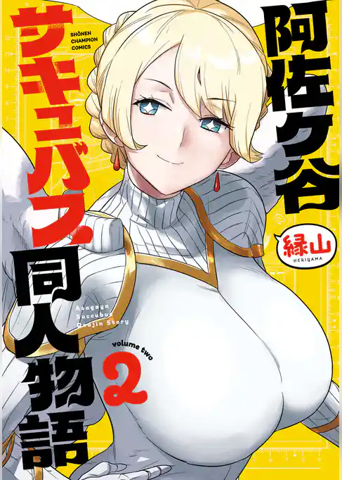 阿佐ヶ谷サキュバス同人物語