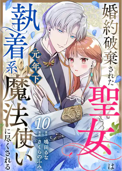 婚約破棄された聖女は執着系元年下魔法使いに尽くされる