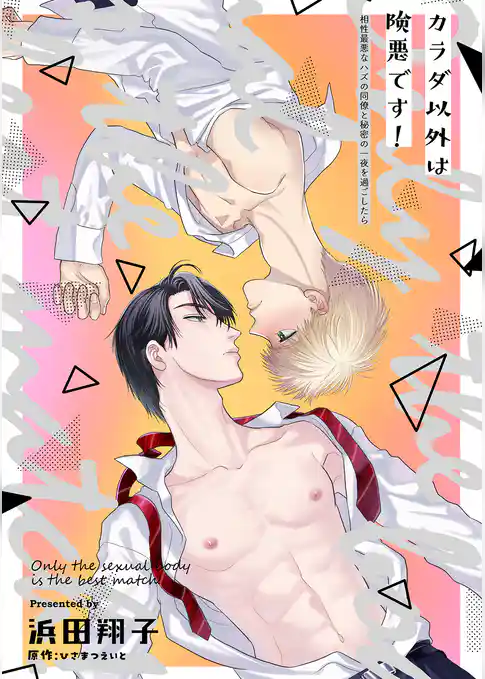 カラダ以外は険悪です！～相性最悪なハズの同僚と秘密の一夜を過ごしたら～