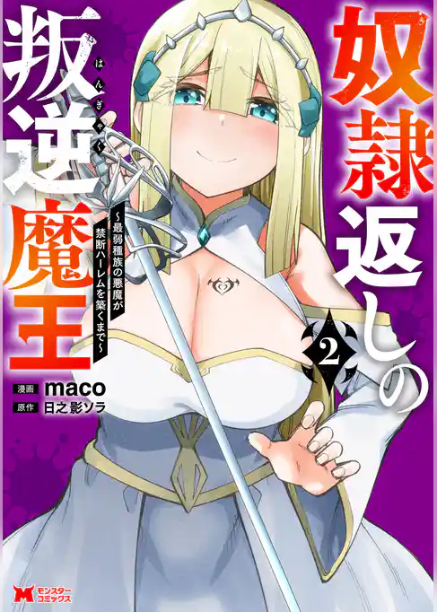 奴隷返しの叛逆魔王 ～最弱種族の悪魔が禁断ハーレムを築くまで～（コミック）