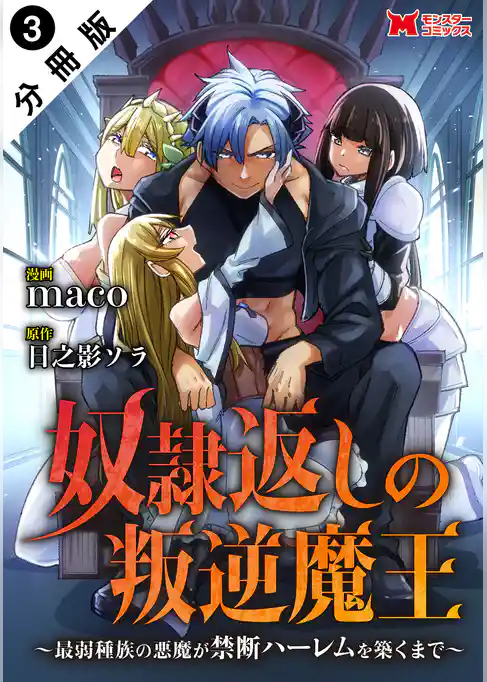 奴隷返しの叛逆魔王 ～最弱種族の悪魔が禁断ハーレムを築くまで～（コミック） 分冊版