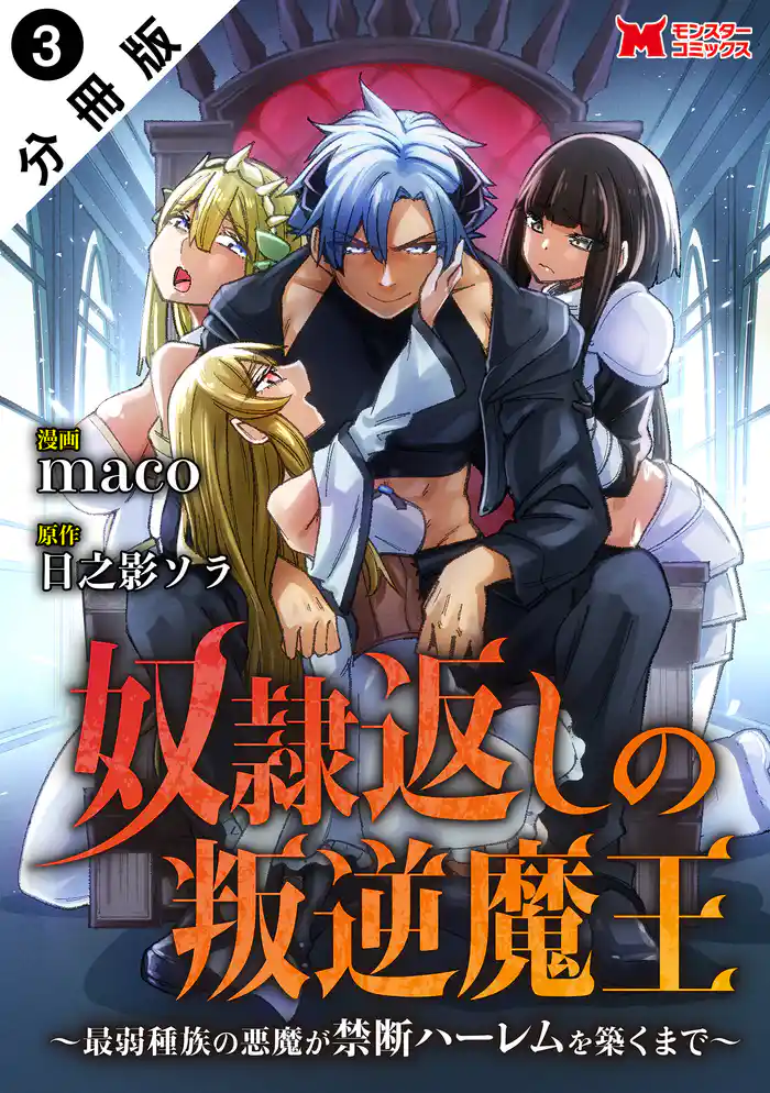 奴隷返しの叛逆魔王 ～最弱種族の悪魔が禁断ハーレムを築くまで～（コミック） 分冊版 3