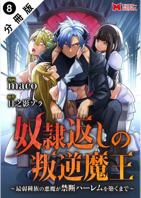 奴隷返しの叛逆魔王 ～最弱種族の悪魔が禁断ハーレムを築くまで～（コミック） 分冊版