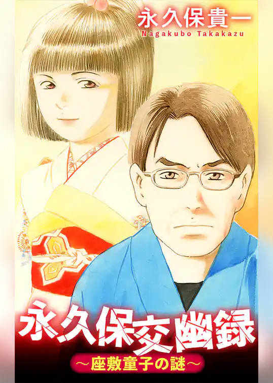 永久保交幽録［1話売り］