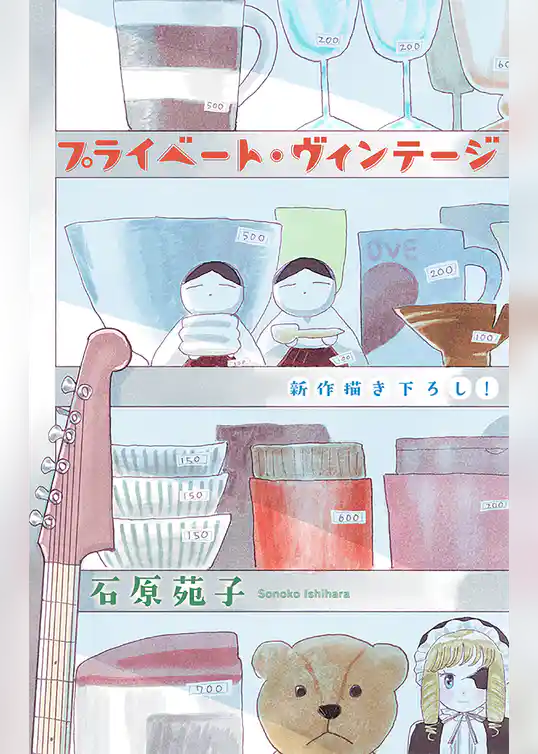 プライベート・ヴィンテージ［1話売り］