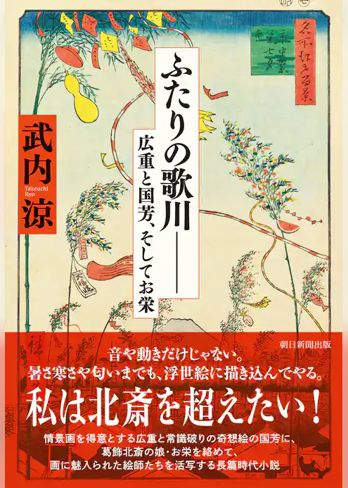 ふたりの歌川―― 広重、国芳、そしてお栄