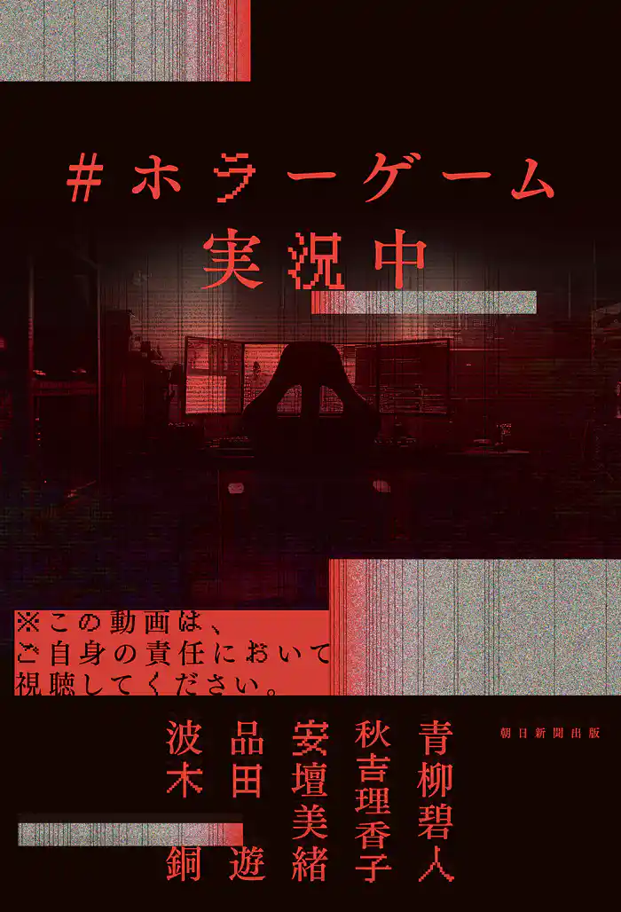 ＃ホラーゲーム実況中