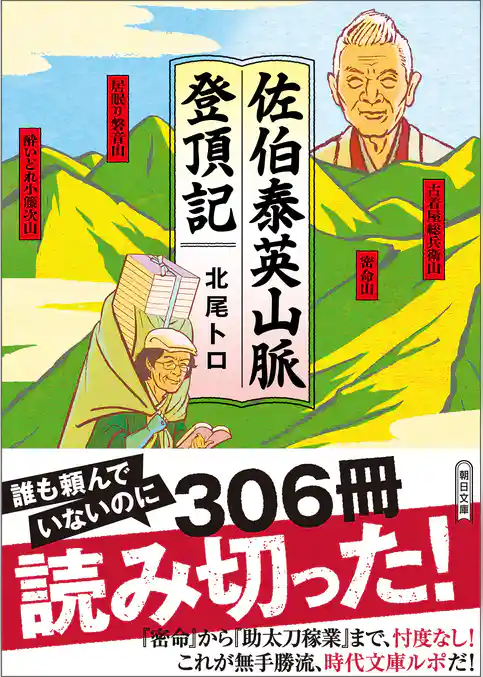 佐伯泰英山脈登頂記