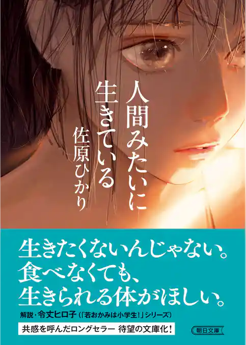 人間みたいに生きている