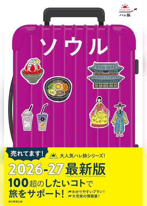 ハレ旅　ソウル