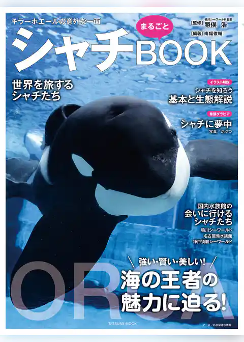 シャチまるごとBOOK