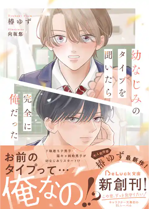 幼なじみのタイプを聞いたら完全に俺だった【電子限定SS付き】