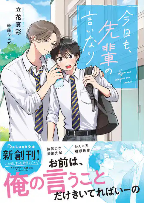 今日も、先輩の言いなり【電子限定SS付き】