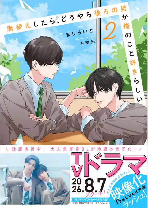 席替えしたら、どうやら後ろの男が俺のこと好きらしい
