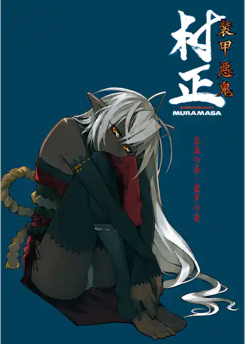 装甲悪鬼村正 悪鬼の巻・装甲の巻