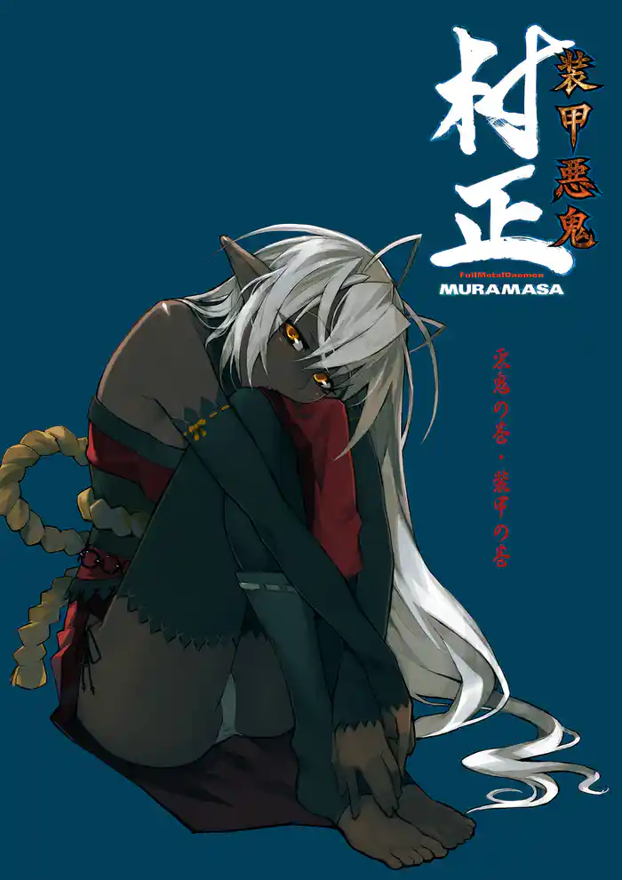 装甲悪鬼村正 悪鬼の巻・装甲の巻