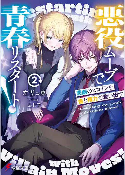 悪役ムーブで青春リスタート！