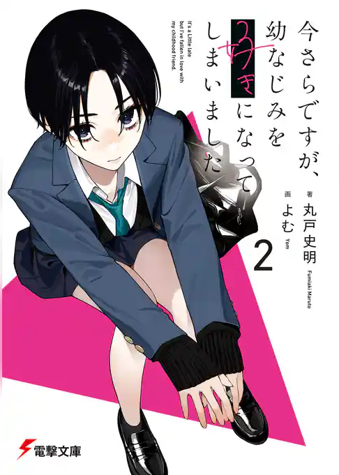 今さらですが、幼なじみを好きになってしまいました