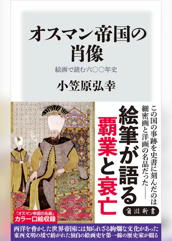 オスマン帝国の肖像　絵画で読む六〇〇年史