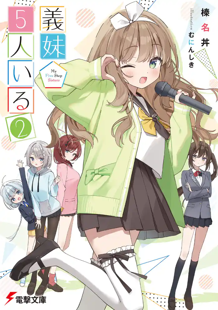 義妹５人いる（２）