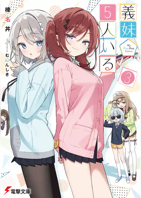 義妹５人いる