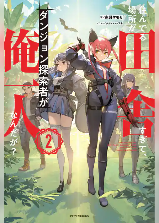 住んでる場所が田舎すぎて、ダンジョン探索者が俺一人なんだが？