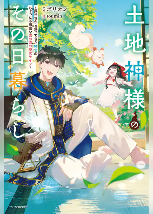 土地神様のその日暮らし