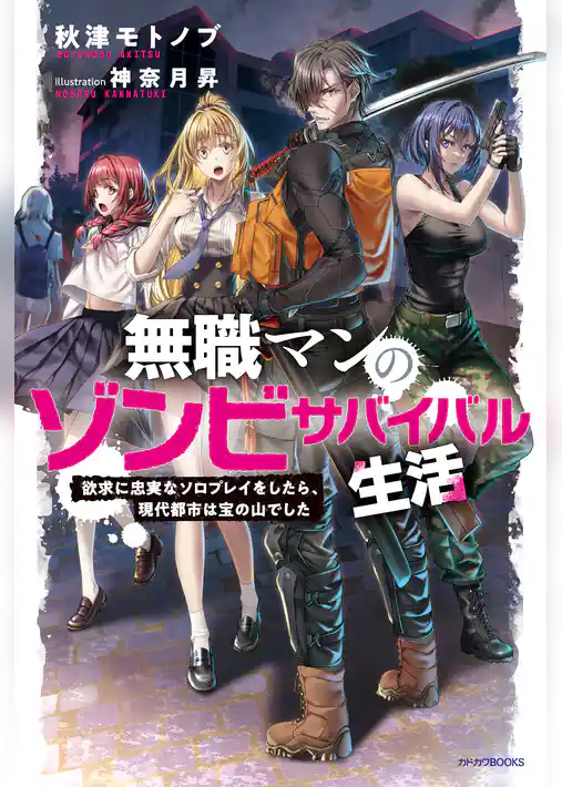 無職マンのゾンビサバイバル生活