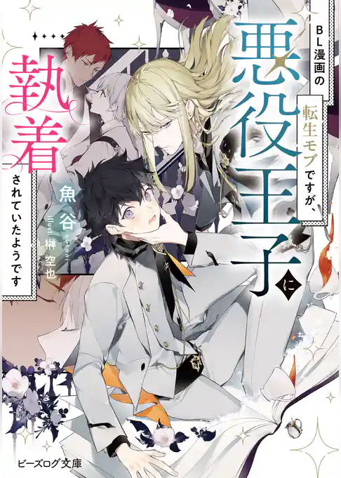 BL漫画の転生モブですが、悪役王子に執着されていたようです