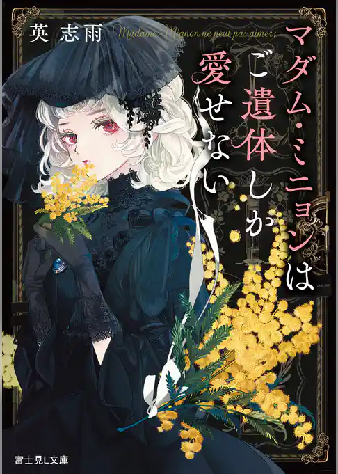 マダム・ミニョンはご遺体しか愛せない