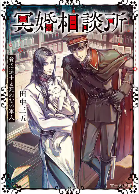 冥婚相談所　貧乏道士と死ねない軍人