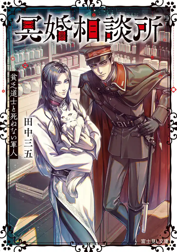 冥婚相談所　貧乏道士と死ねない軍人