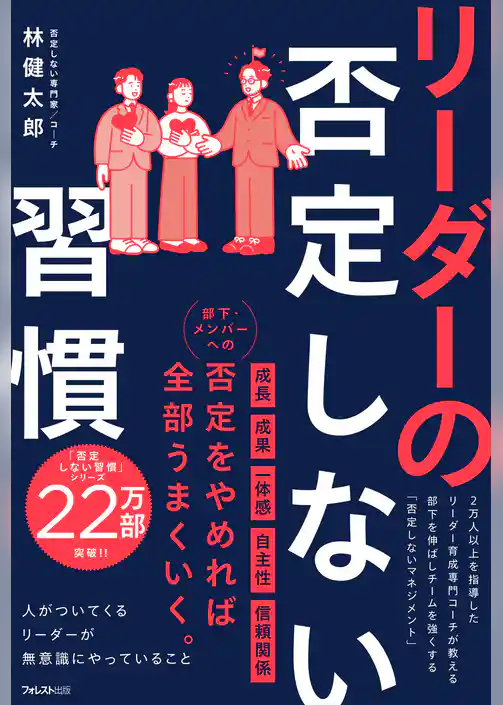リーダーの否定しない習慣