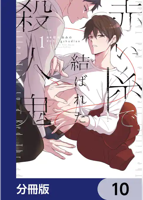 赤い糸で結ばれた殺人鬼【分冊版】