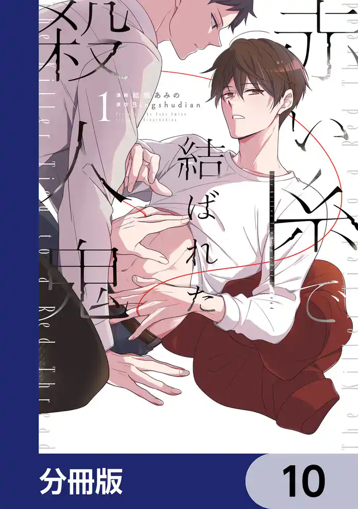 赤い糸で結ばれた殺人鬼【分冊版】 10